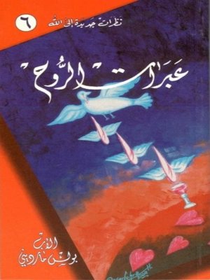 cover image of عبرات الروح